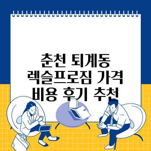 춘천 퇴계동 렉슬프로짐 가격 비용 후기 추천