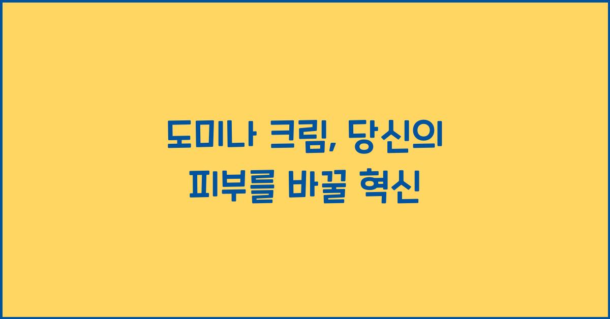 도미나 크림