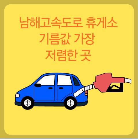 남해고속도로 기름값 가장 저렴한 곳