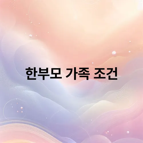 한부모 가족 조건