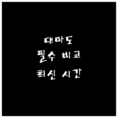 부산 대마도 배편 시간표 및 요금 비..