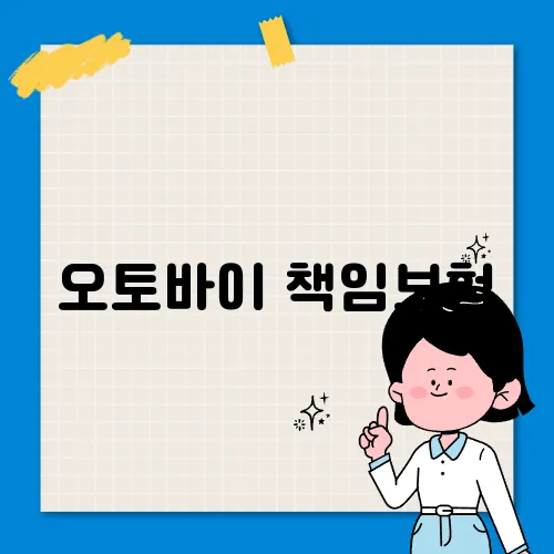 오토바이 책임보험