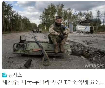 트럼프 우크라이나 재건주 급등 포착!