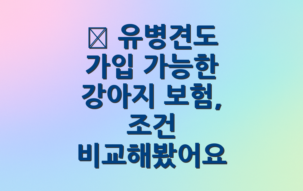 🩺 유병견도 가입 가능한 강아지 보험, 조건 비교해봤어요