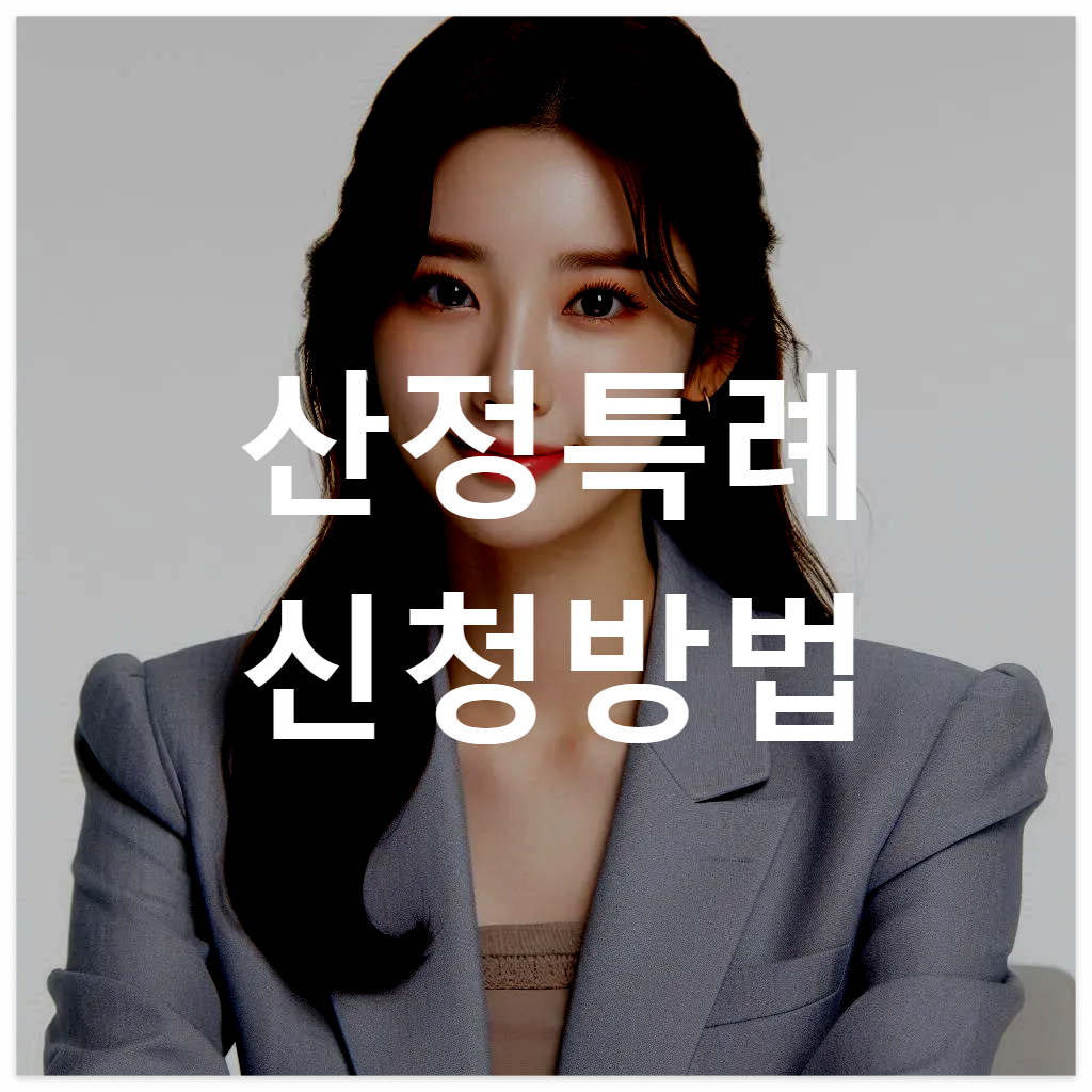 산정특례 등록