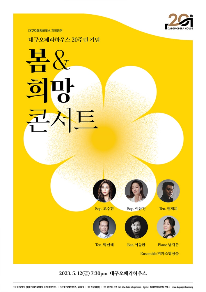 대구오페라하우스 20주년 기념 기획콘서트 '봄&희망 콘서트'