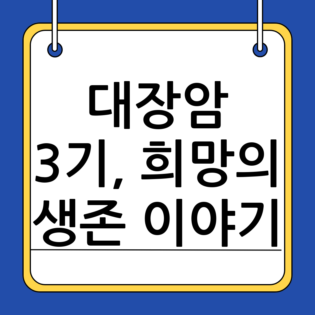 대장암
