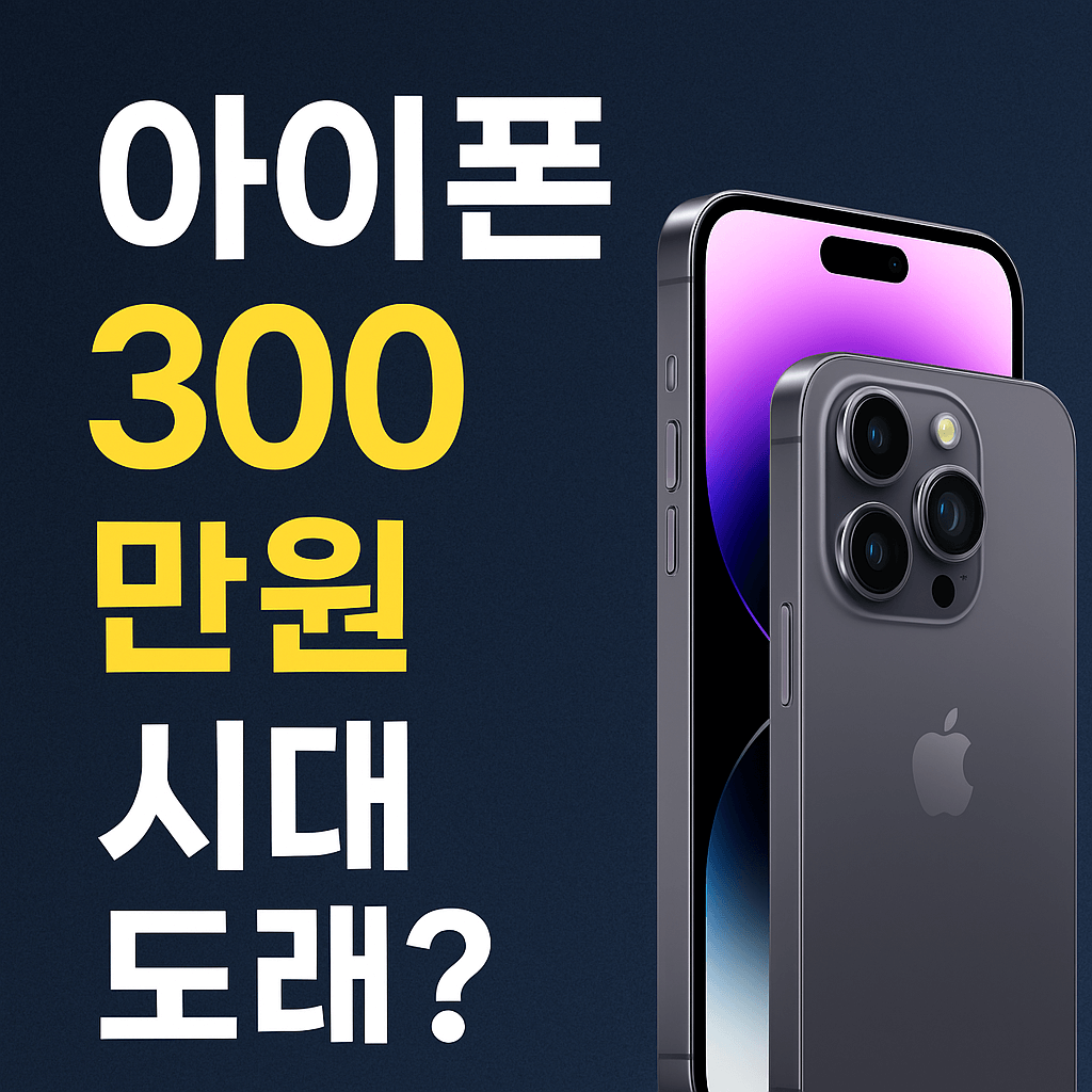 아이폰 300만원 시대