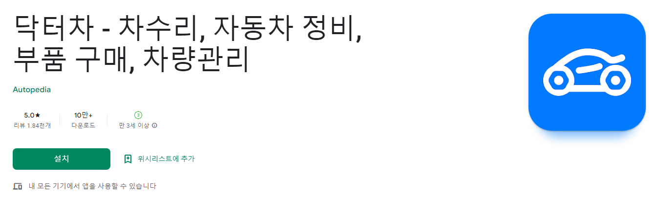 닥터차 - 차수리, 자동차 정비, 부품 구매, 차량관리