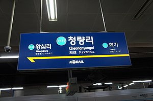청량리역 수도권 전철 시간표