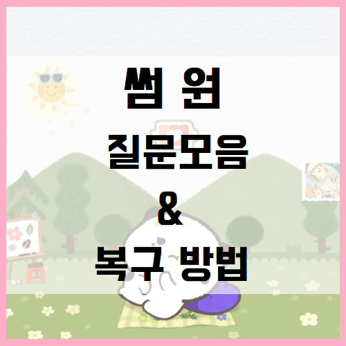 썸원 질문 및 복구 방법 썸네일