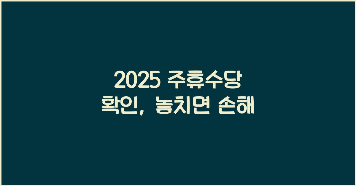 2025 주휴수당 확인