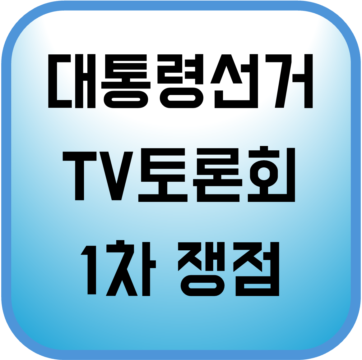 제21대 대통령선거 TV토론회