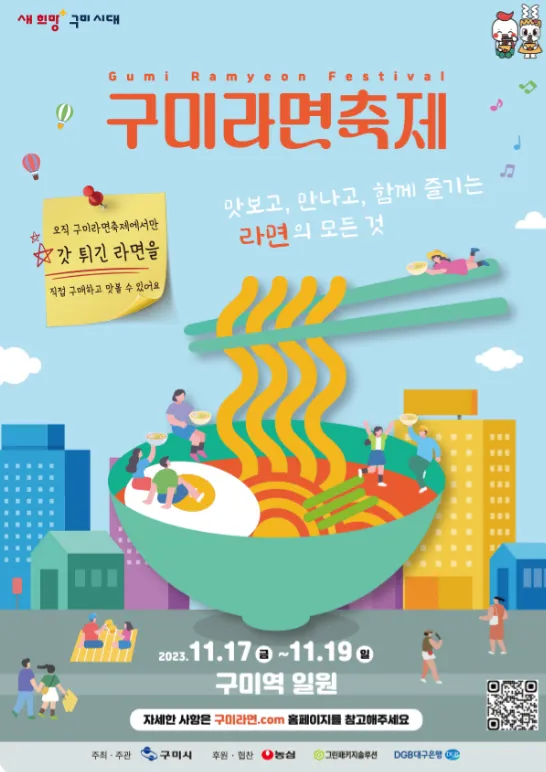 구미라면축제 메인포스터