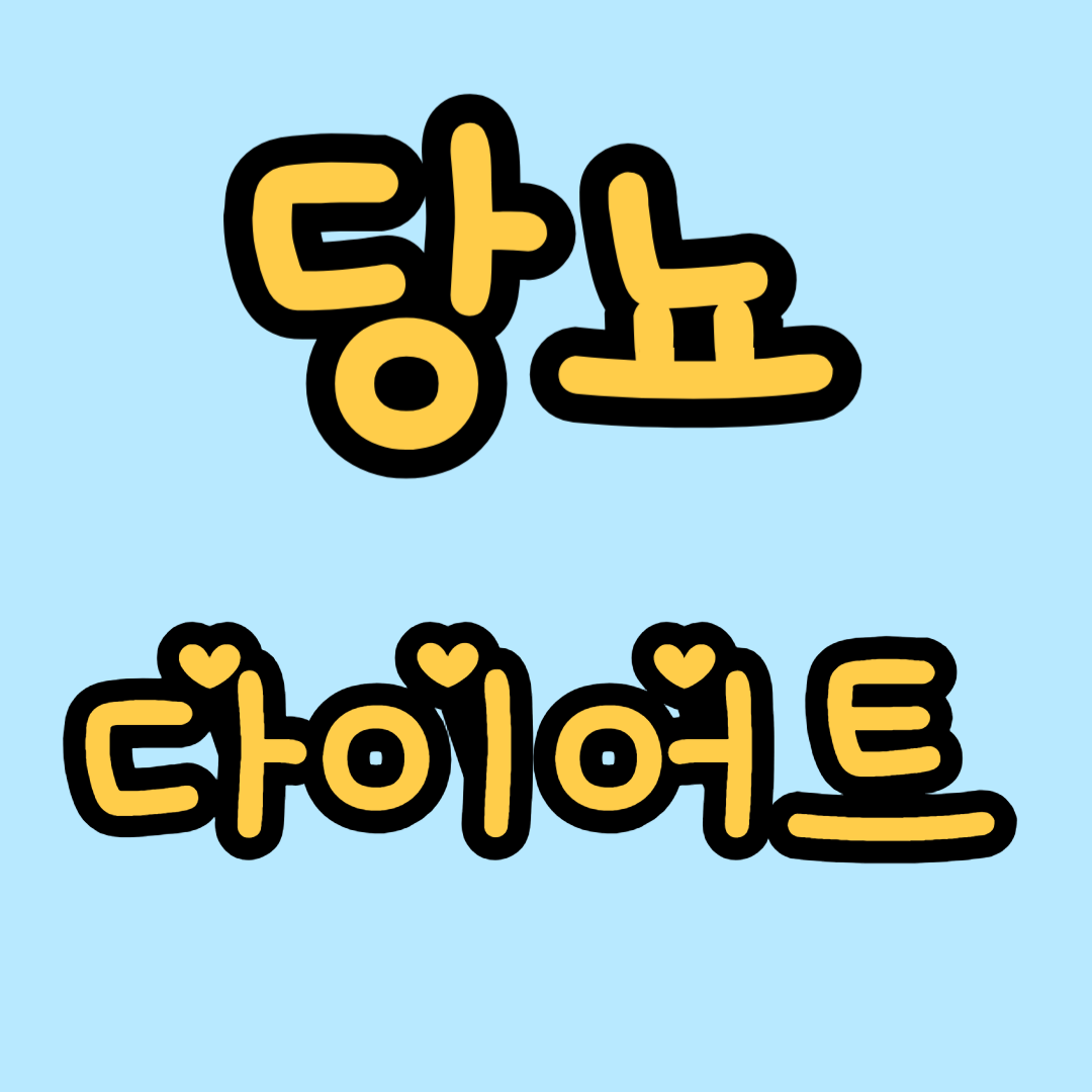 당뇨 다이어트