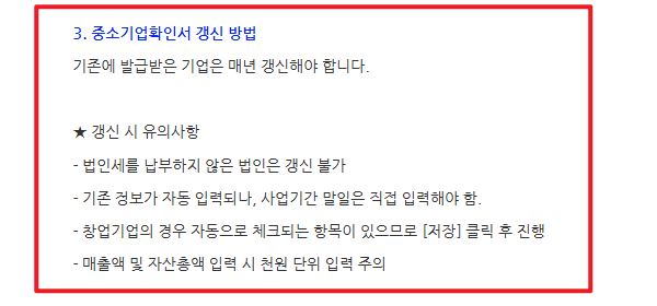 중소기업확인서 갱신