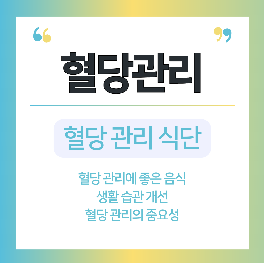 혈당관리