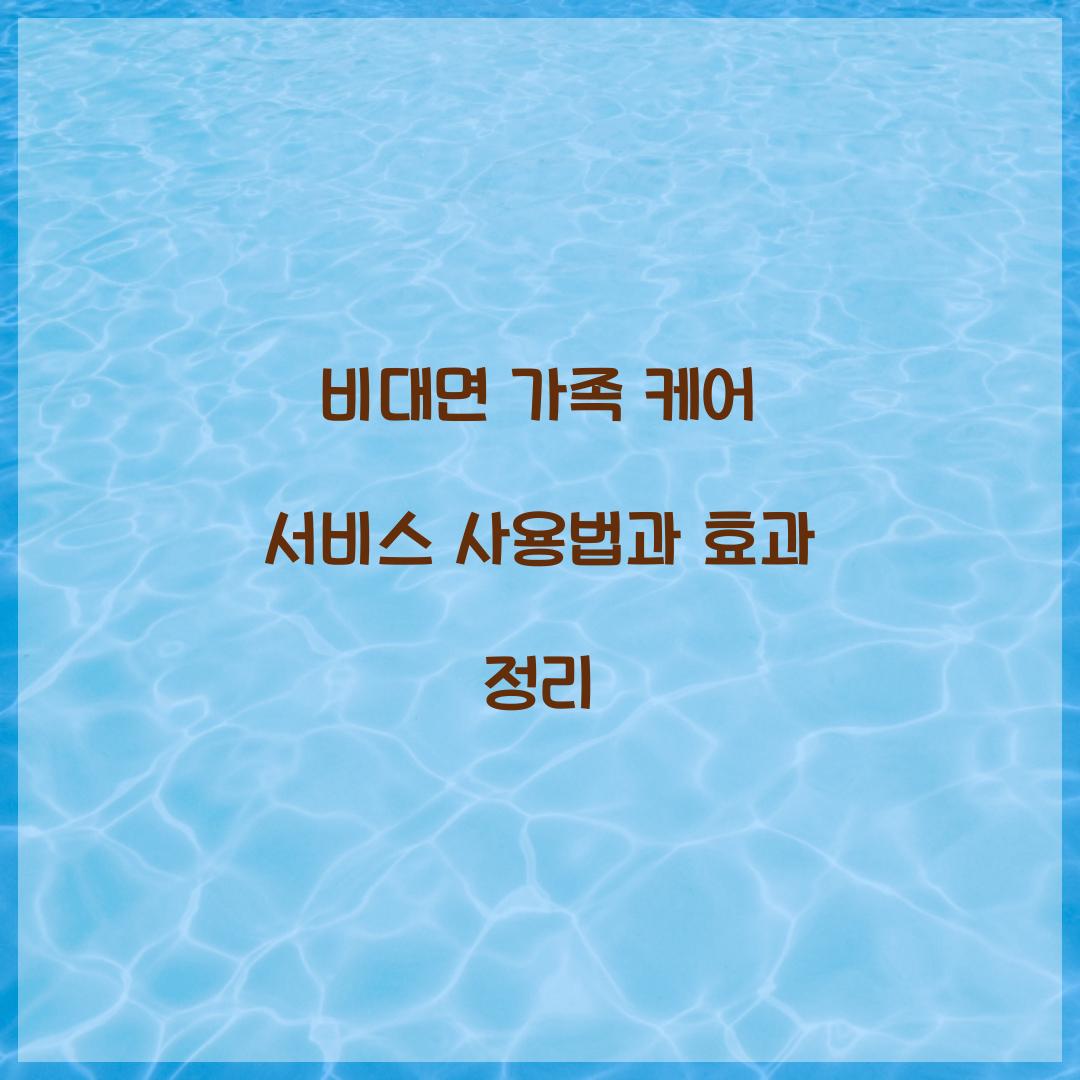 비대면 가족 케어 서비스