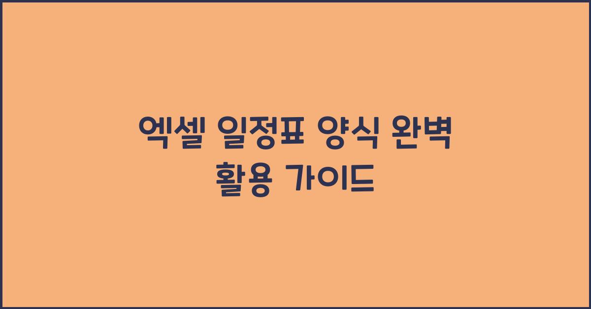 엑셀 일정표 양식