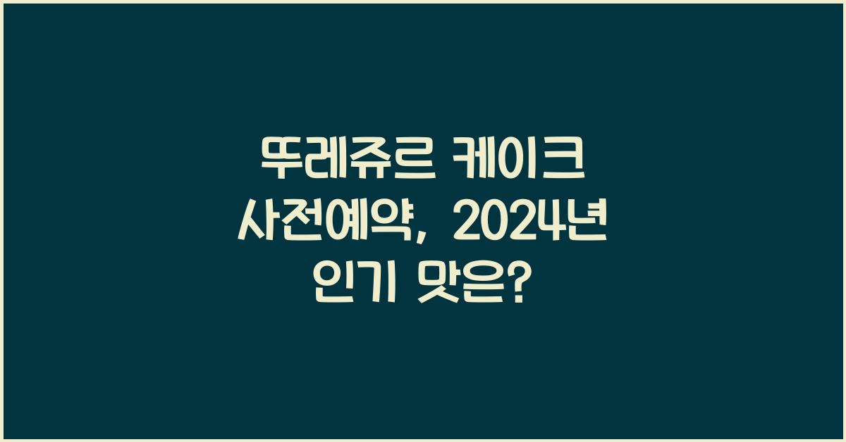 뚜레쥬르 케이크 사전예약