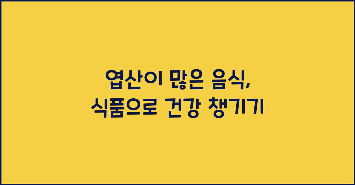엽산이 많은 음식, 식품