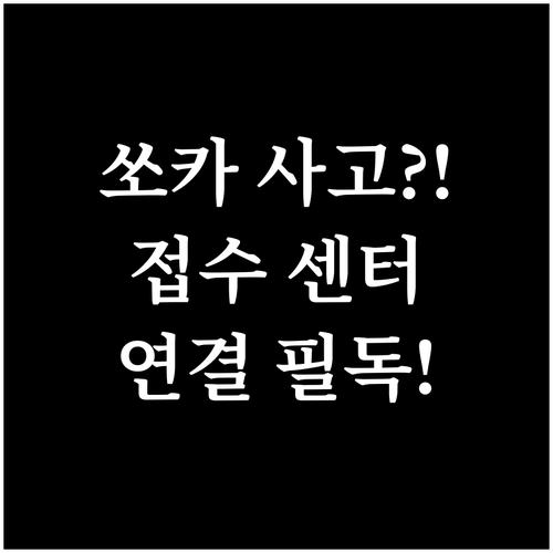 쏘카 사고 접수 센터 연결 방법 및 ..