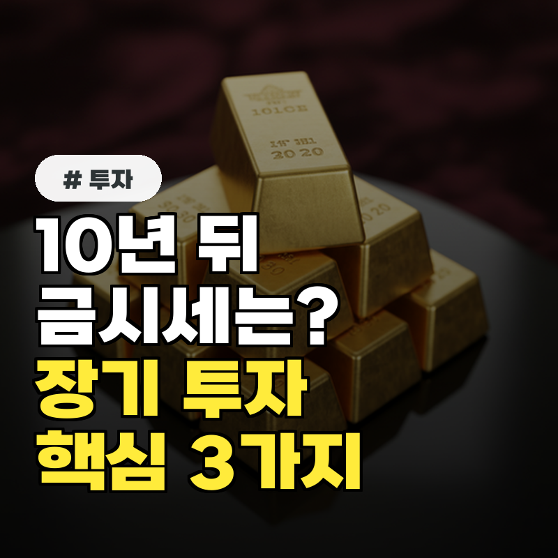 10년 뒤 금시세 예측은 장기 투자 시 꼭 알아야 할 핵심 3가지