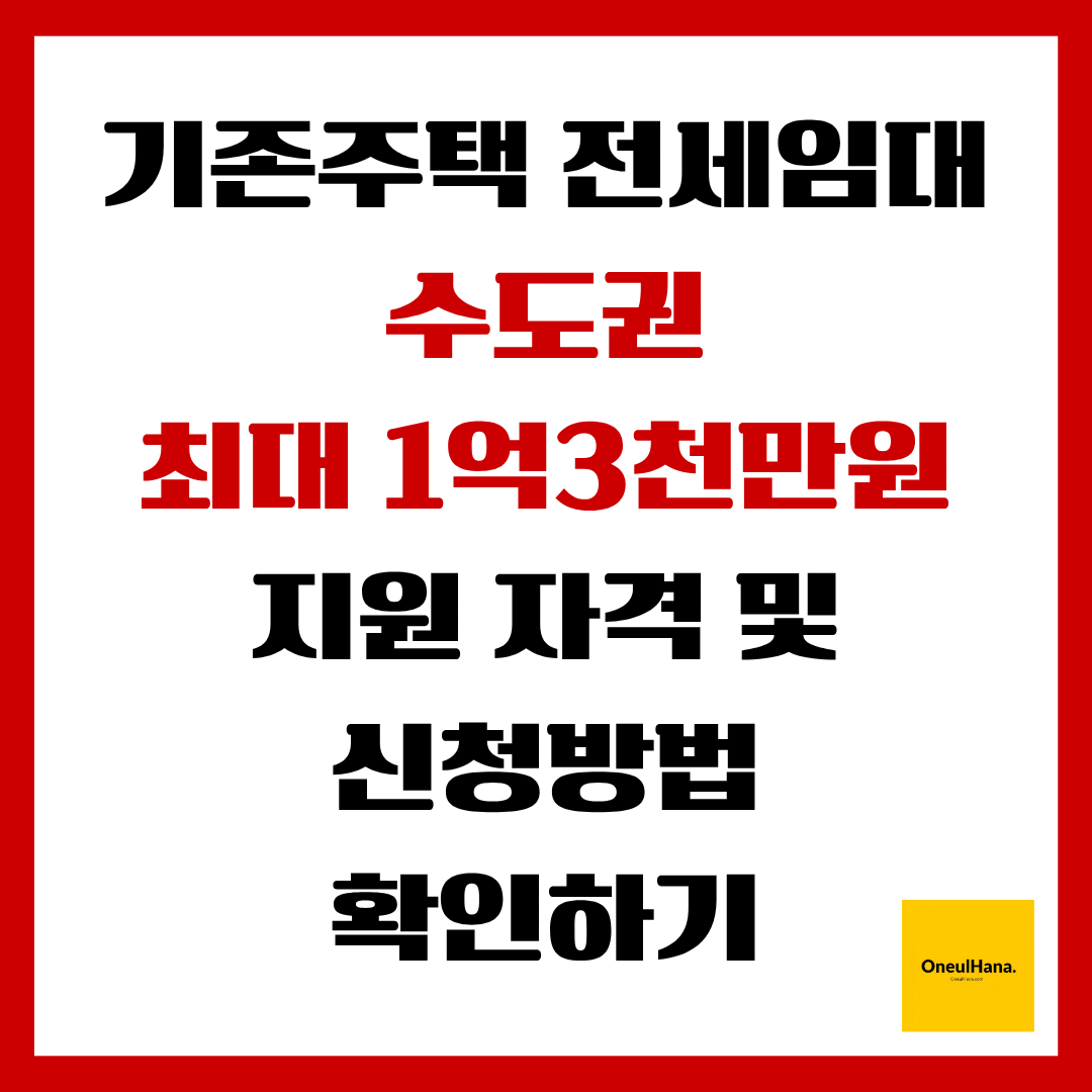 기존주택전세임대주택지원사업