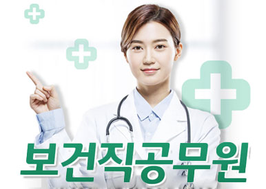 보건직-공무원