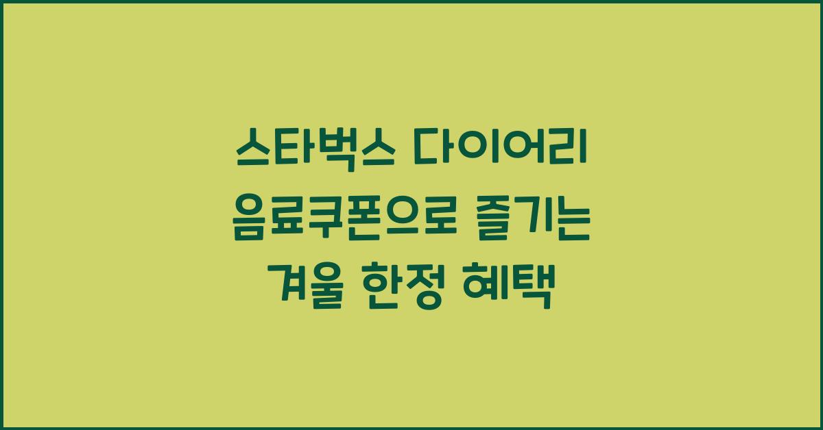 스타벅스 다이어리 음료쿠폰