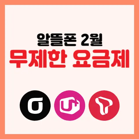 알뜰폰-2월-무제한-요금제-최저가-추천