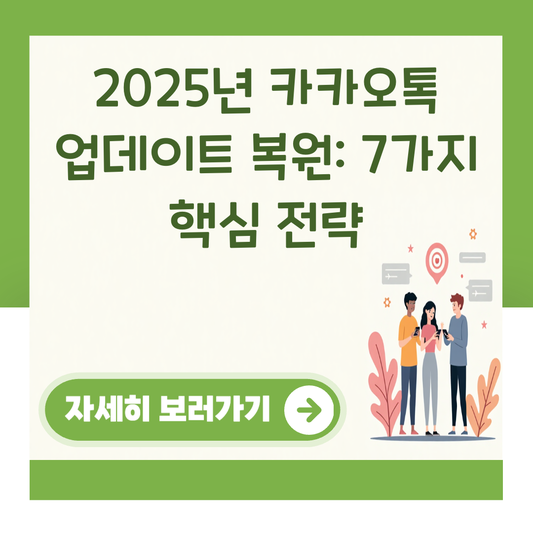 2025년 카카오톡 업데이트 복원: 7가지 핵심 전략 대표 이미지