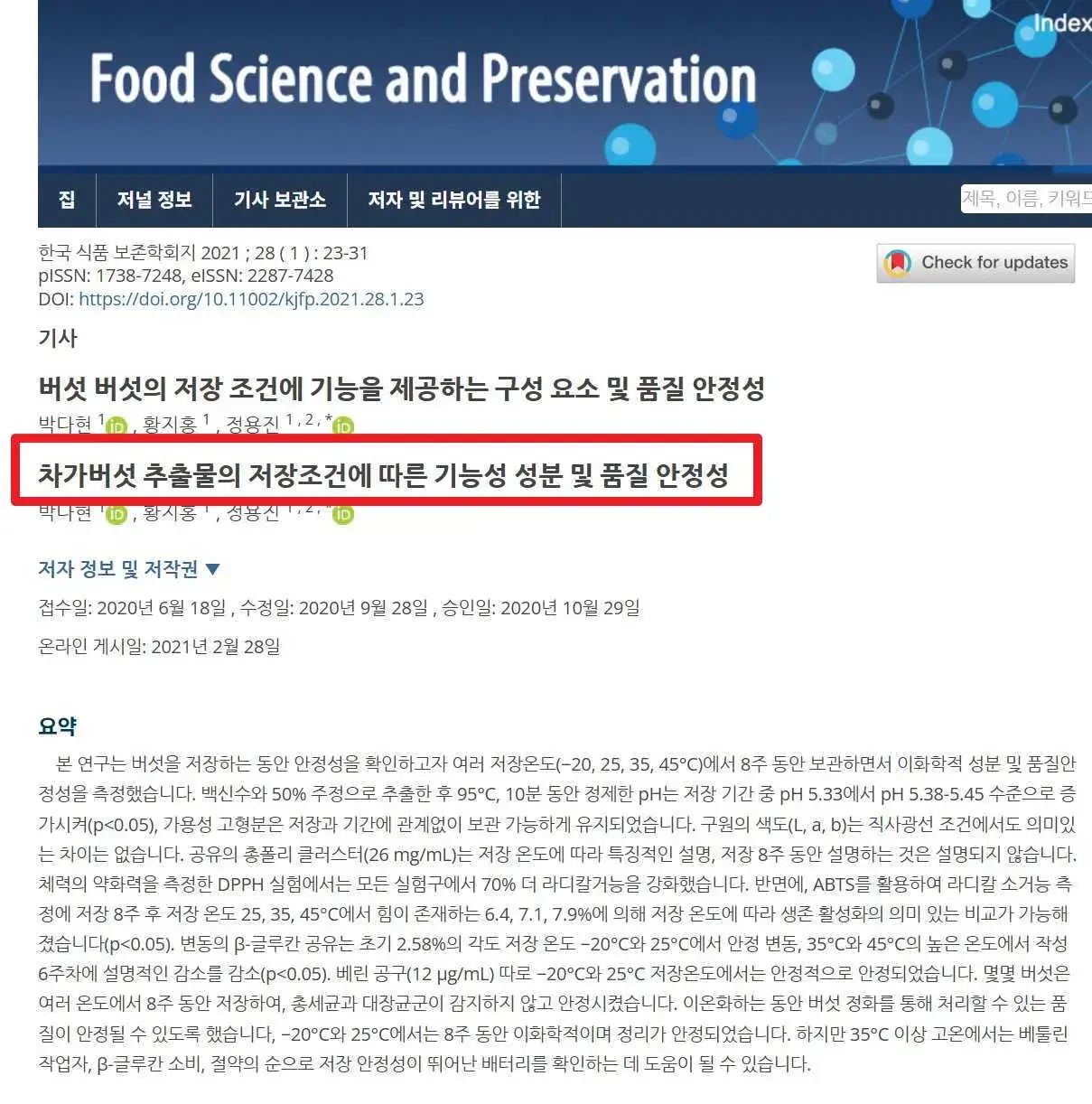 차가버섯 논문 내용