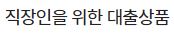 은행원 대출