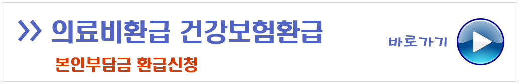 본인부담금 환급신청