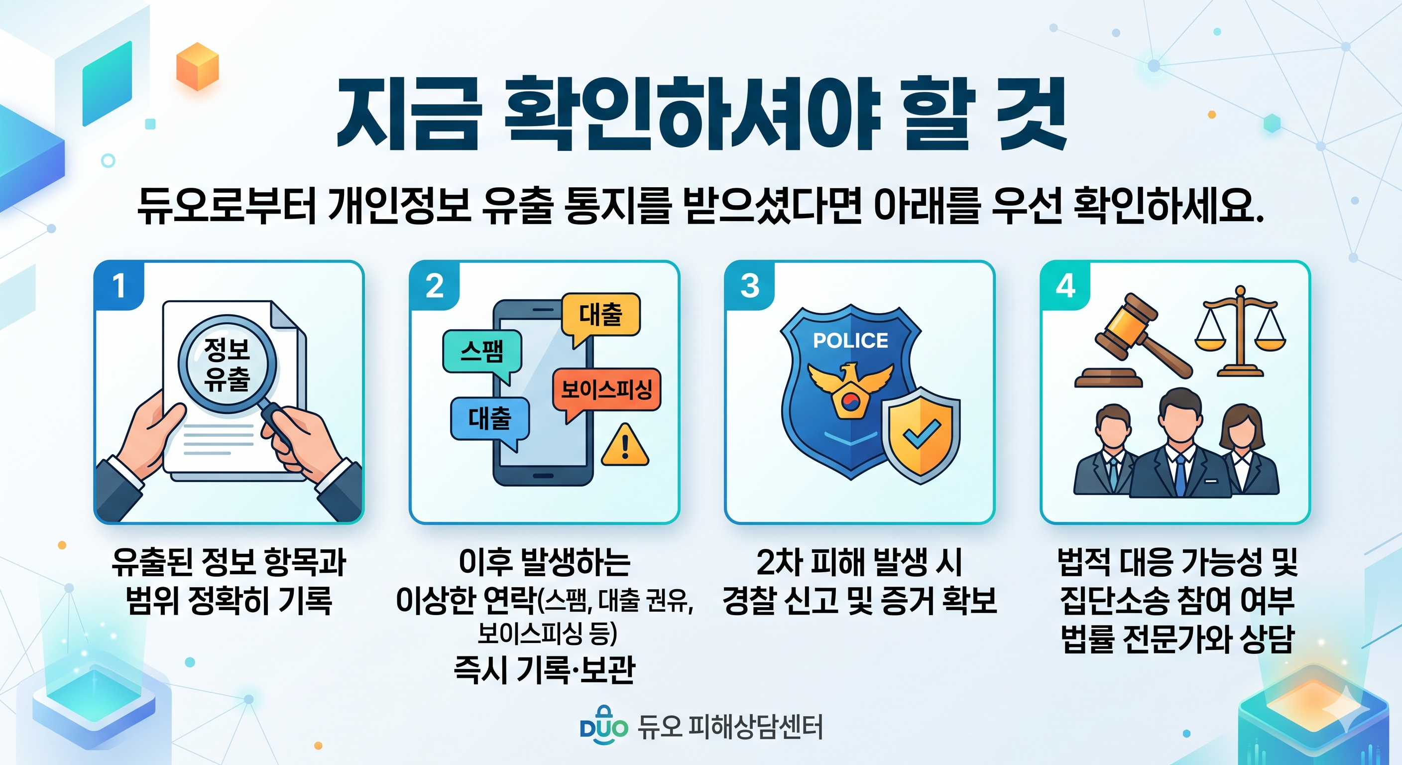 듀오 개인정보침해 위자료 로펌