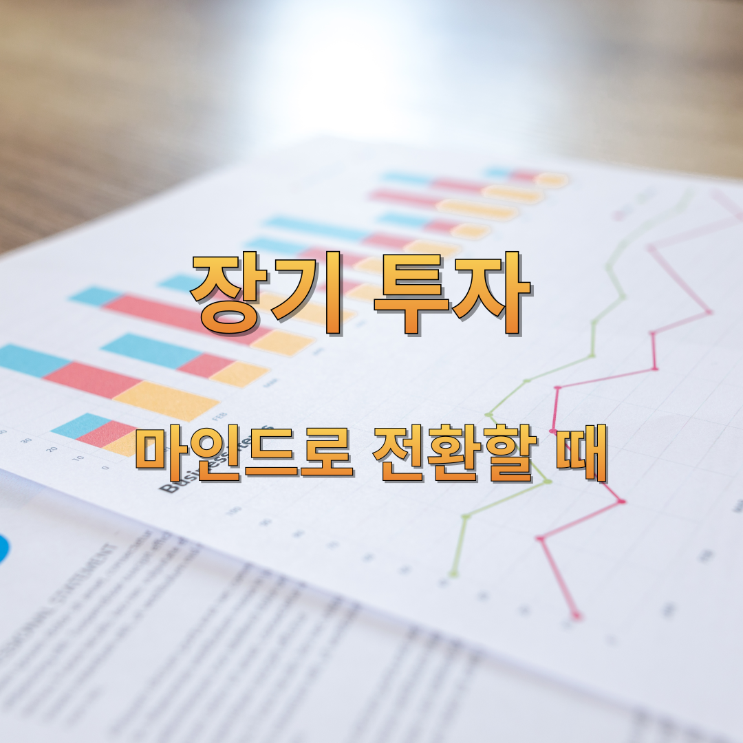 장기 투자 마인드로 전환할 때