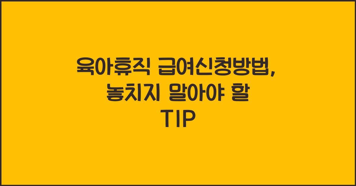 육아휴직 급여신청방법