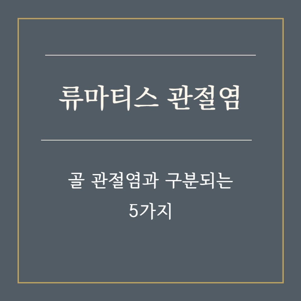 류마티스 관절염과 골관절염, 이 5가지로 구분할 수 있어요
