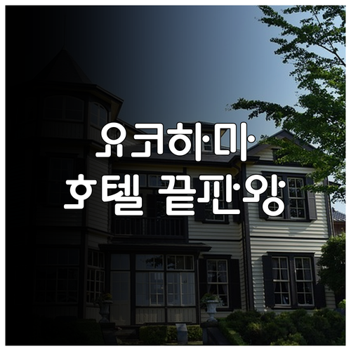직접 분석한 요코하마 인기 호텔 5곳..