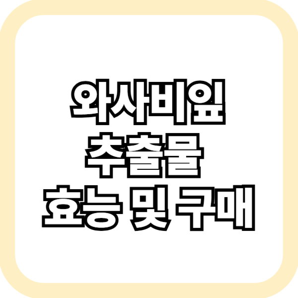 와사비잎추출물 효능 및 구매