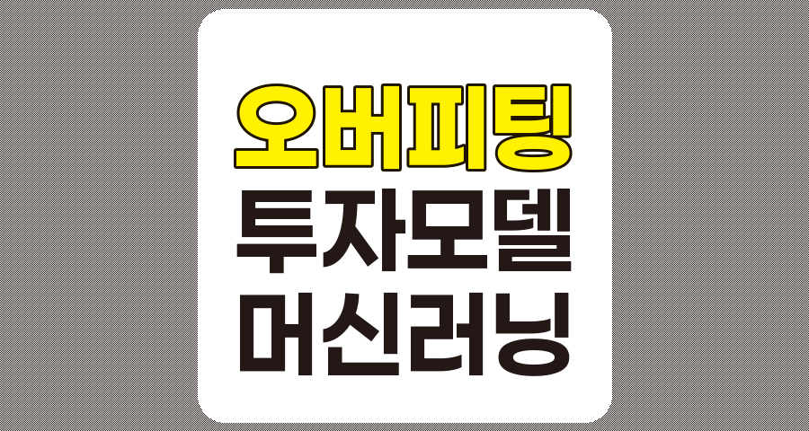 오버피팅 방지 전략, 성공적인 투자 모델 개발을 위한 가이드