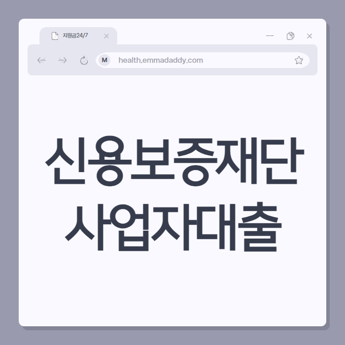 신용보증재단 사업자대출 01