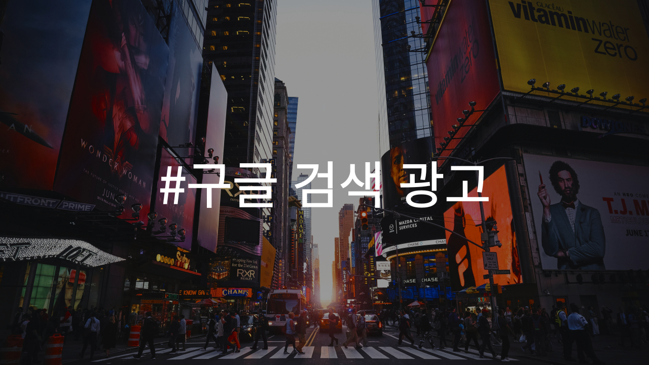 구글 검색 광고 종류에 대한 설명