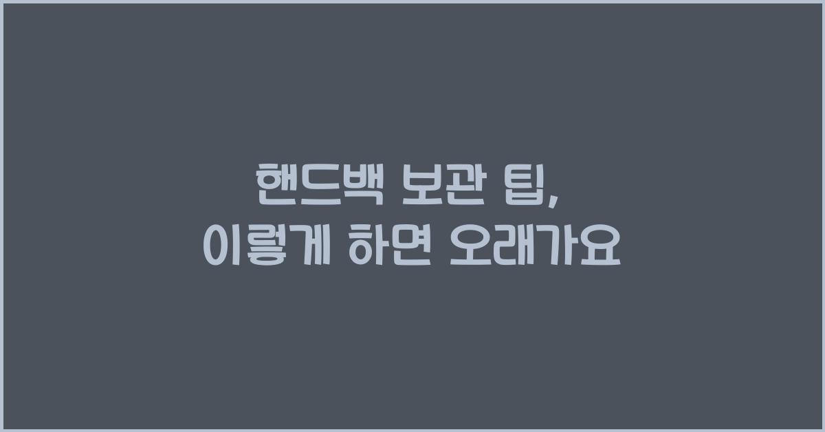 핸드백 보관 팁