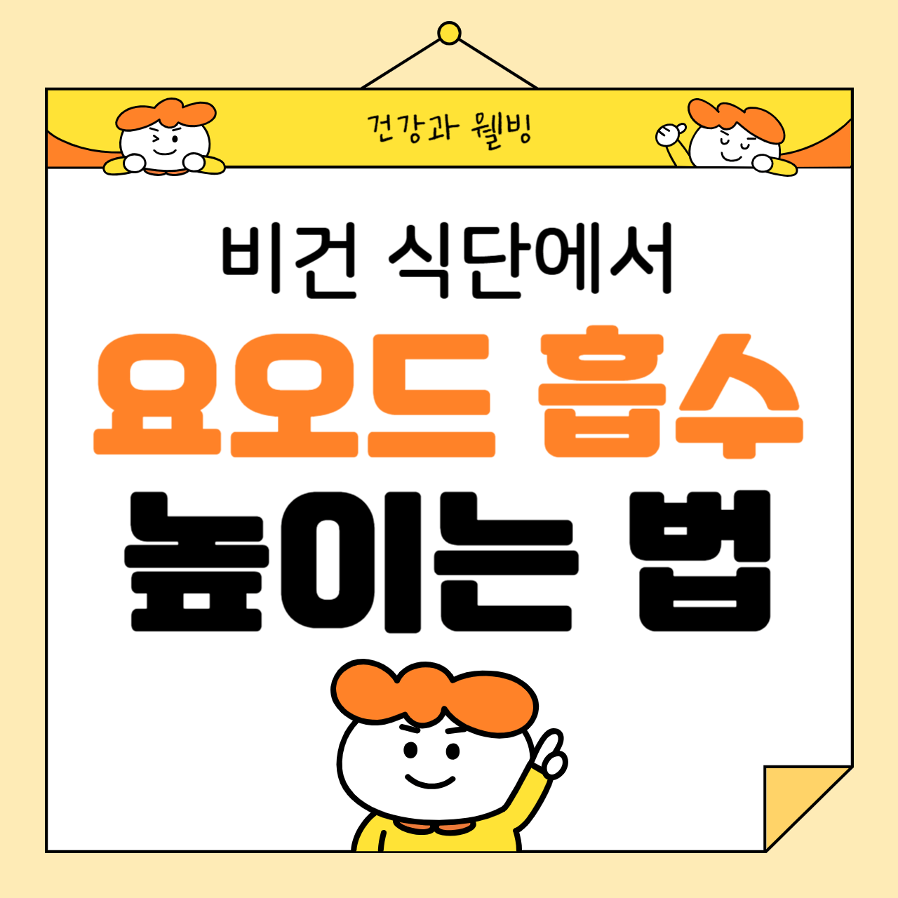 비건 식단에서 요오드 흡수를 높이는 방법