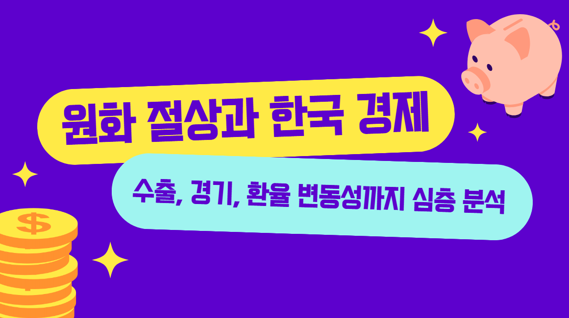 원화 절상과 한국 경제: 수출, 경기, 환율 변동성까지 심층 분석