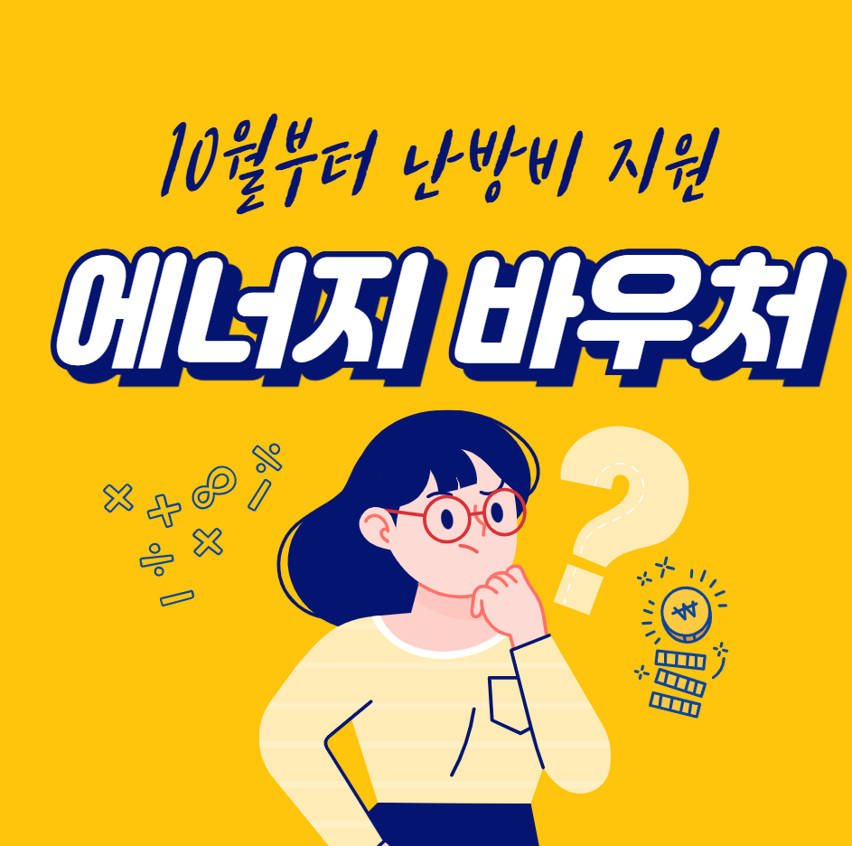 10월부터 시작되는 에너지 바우처 난방비 지원(자격, 지원금액, 신청방법)