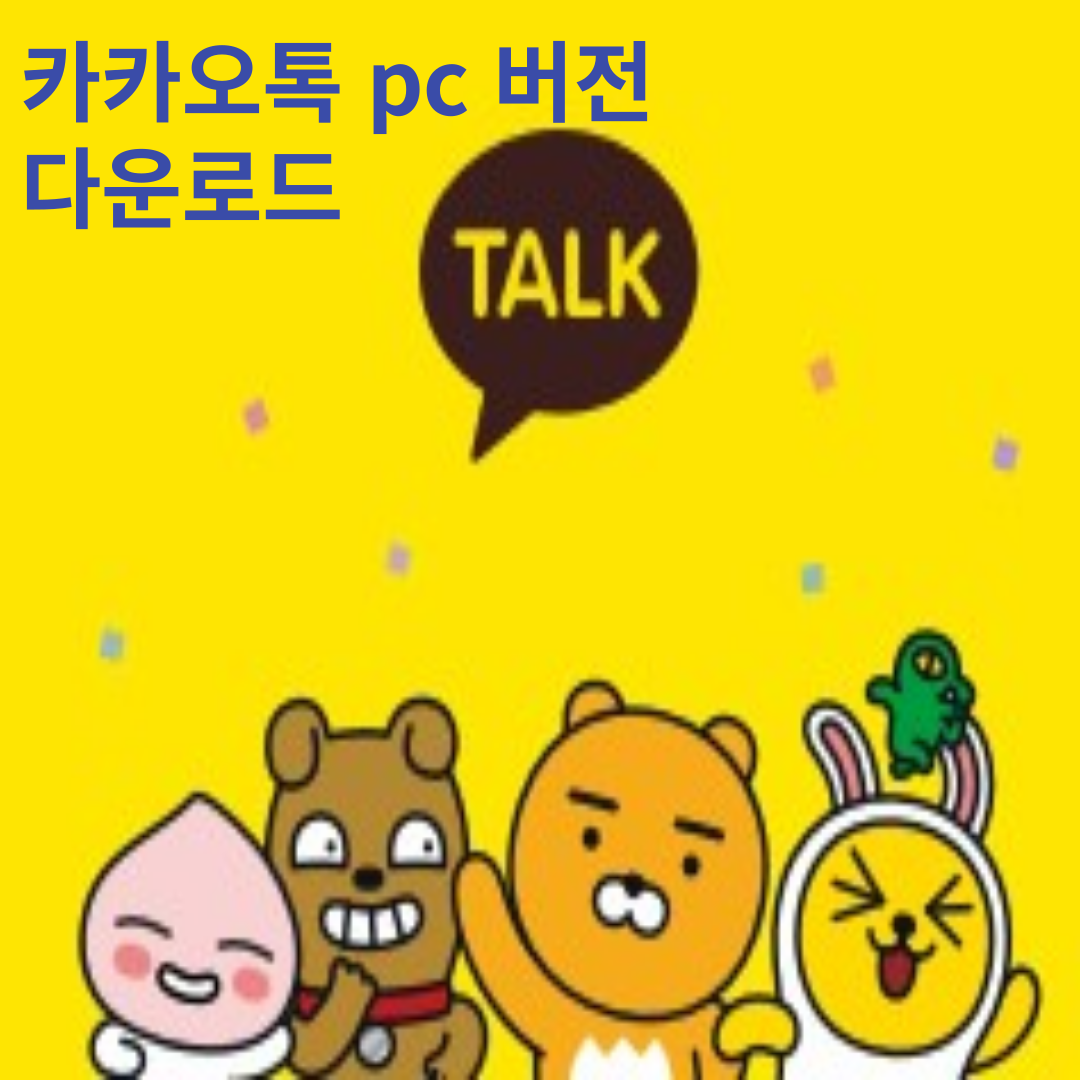 카카오톡 다운로드