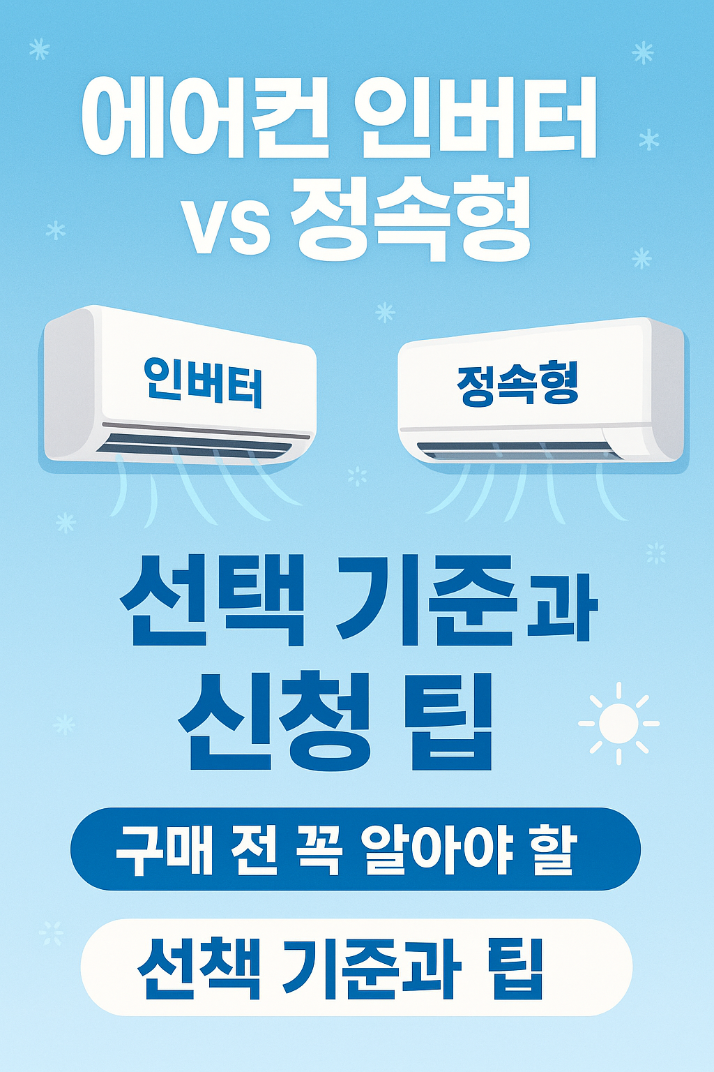 &quot;에어컨 인버터 vs 정속형, 구매 전 꼭 알아야 할 선택 기준과 신청 팁 총정리!&quot;